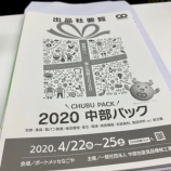 『2020中部パック』の画像