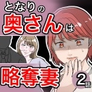 となりの奥さんは略奪妻2