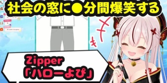 【ホロID】社会の窓に笑いが止まらないイオフィw