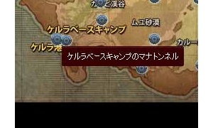 ケルラ港のマナトンネルがケルラベースキャンプのマナトンネルに修正されていた…