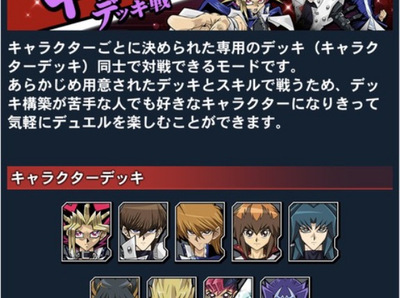 【遊戯王デュエルリンクス】「キャラクターデッキ」で使用可能なカード等の更新について
