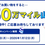 『ANA FESTA 抽選で50万マイル山分け！キャンペーン』の画像
