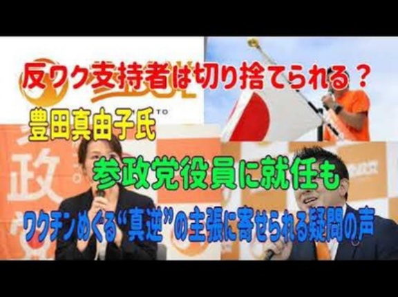 参政党から出馬　当選した豊田真由子氏はワクチン推進派だった