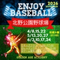 ⚾エンジョイベースボールスクール＠北野公園(4月～6月)開催のご案内★