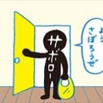 お前ら会社サボったことある？