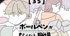ボールペンがなくなる職場【35】