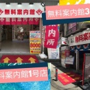 横浜曙町の無料案内所