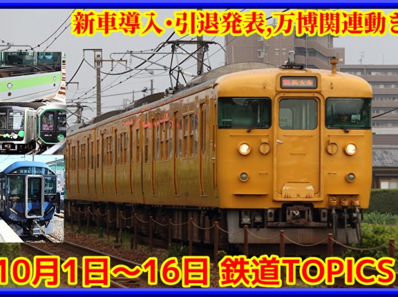 新車導入･引退発表,万博関連動き【10月16日までの鉄道トピックス】