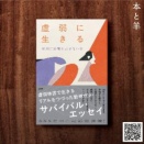 『虚弱に生きる』感想（幸せを感じられる心を）