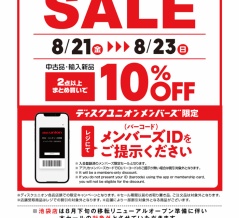 8/21(金)－23(日)店舗限定メンバーズセール開催！！
