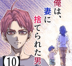 俺は、妻に捨てられた男。【10】