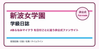 【にじさんじ】あらなみマイクラの配信を追いやすくする非公式ファンサイトが便利と話題に『切り抜きまで見れるの助かりすぎる』