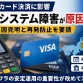 [経産省] 全国で起きたクレカ決済の障害・VISAへ原因究明と再発防止を要請！