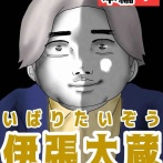 いばりたいぞう16🆕