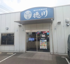 「お好み焼き徳川　福山東深津店」　福山市東深津町
