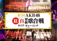 「第7回 AKB48紅白対抗歌合戦」ライブ・ビューイング開催決定!!