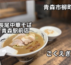 青森県青森市柳町… 青森駅近くにある「長尾中華そば 青森駅前店」に伺い 超濃厚煮干ラーメン ごくえぎをキメてきました！