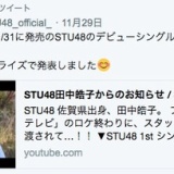 田中皓子がSTU48デビューシングル選抜メンバーに選ばれる