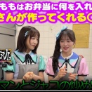 【朗報】AKB48 伊藤百花さんファンのために、ピーマンとジャコの炒め物を作って下さる🫑【推！ヲタク・ロワイアル～推しの手作り弁当争奪戦～】