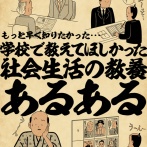 もっと早く知りたかった・・・学校で教えてほしかった社会の教養あるあるでござる