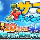 サマーキャンペーン第一弾開催！水着ユニット大量実装！　超難度ミッション「ヤマタノオロチ」「ディアス」「ポセイオス」が常設化。