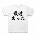 デブやけど「太った？」って聞くのもうやめて！