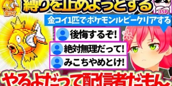 【ホロライブ】『金コイ1匹縛りでクリア(※)』という無謀な挑戦を35Pに全力で止められるも、配信者魂を燃やしてクリアを目指すみこちw
