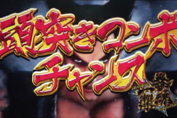 パチスロ鉄拳3rd オーガチャレンジ 頭突きコンボチャンス アンノウンゾーン 鉄拳アタックの条件や動画 確率 突入率 平均期待値解析 スロット副業で毎月３０万稼ぐブログ