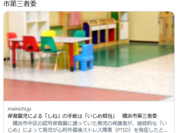 保育園児による「しね」の手紙は「いじめ相当」　横浜市第三者委