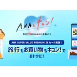 『7月29日0時開催のANAにキュン!航空券セールはプレミアムクラス10月搭乗分!全11企画』の画像