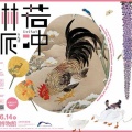 「若冲、琳派、京の美術 - きらめきの細見コレクション -」展が九州国立博物館にて始まります