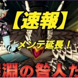 『【速報】メンテ延長！』の画像