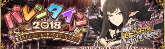 『FGO』セミラミス待望の実装！バレンタイン2018イベントが1月31日より開催！