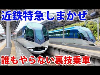  近鉄特急しまかぜ号に快適乗車できる誰も使わない裏技　※大した裏技でもないです