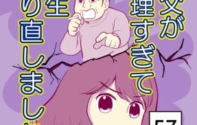 義父が無理すぎて人生やり直し-57【読者さん妊活／妊娠体験談73】