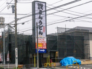 【追記:12月5日グランドオープン予定】藤沢街道ぞい湘南台に「資さんうどん」つくってる。ガストがあったとこ