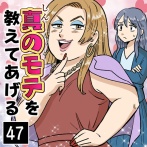 真のモテを教えてあげる(47)
