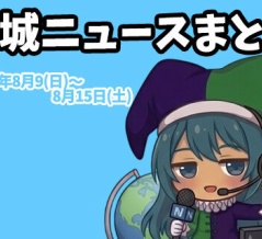 【都城ニュースまとめ】2026年8月9日(日)～8月16日(土)