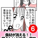 食材が消える！！図々しいドロボー義妹！　6話
