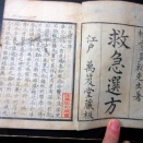 和本江戸文化7年（1810）医学「救急選方」2冊揃い/多紀元簡/古書古文書/木版摺り
