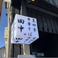 中華そば田中＠豊四季