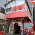 福岡／博多だるま 総本店　福岡県福岡市