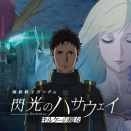 【ネタバレ注意】機動戦士ガンダム 閃光のハサウェイ キルケーの魔女　感想まとめ