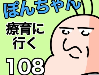 ぽんちゃんと療育にいく108