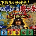秀吉天下取りの分岐点！『山崎の戦い』『賤ヶ岳の戦い』をプレイしてみた【秀吉兄弟！外伝】