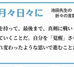 月々日々に 池田先生の折々の言葉