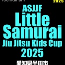 7/26 ASJJF Little Samurai Jiu Jitsu Kids Cup・半田大会に３支部５名がエントリー中！