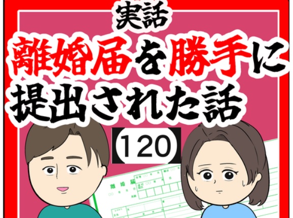 (連れていかれる)離婚届を勝手に提出された話【120】