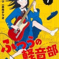 お前ら「ふつうの軽音部」どこで切った？
