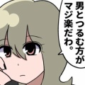 【画像】「男とつるんでる方が楽だわ」とかほざいてる女へ・・・